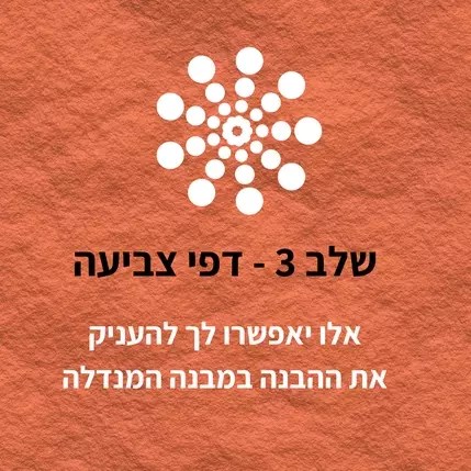 כרטיס שלב 3 - דפי צביעה, עם איור מנדלה מנוקדת לבנה