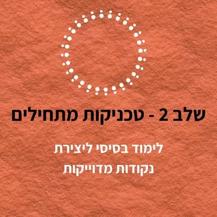 כרטיס שלב 2 - טכניקות מתחילים, עם עיגול נקודות לבן