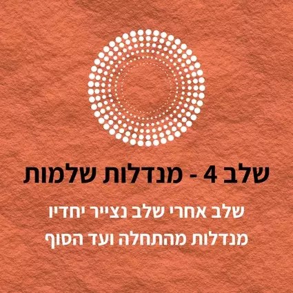 כרטיס שלב 4 - מנדלות שלמות, עם איור נקודות לבנות