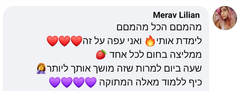 המלצה של תלמידה שמספרת כמה נהנתה ללמוד מאלה