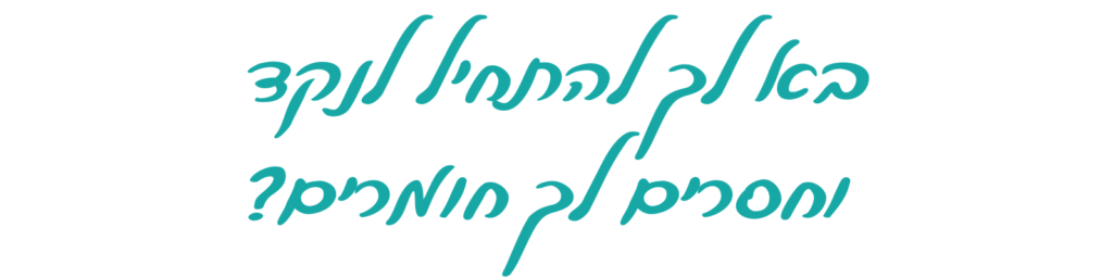כותרת בא לך להתחיל לנקד וחסרים לך חומרים