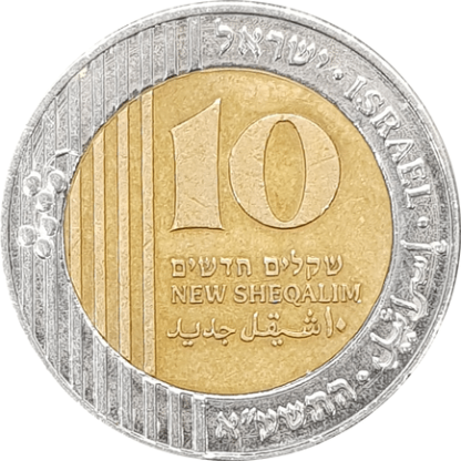 מטבע של 10 שקלים חדשים