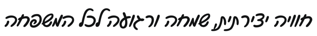 כותרת חוויה יצירתית, שמחה ורגועה לכל המשפחה
