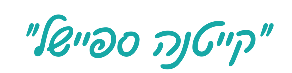 כותרת קייטנה ספיישל