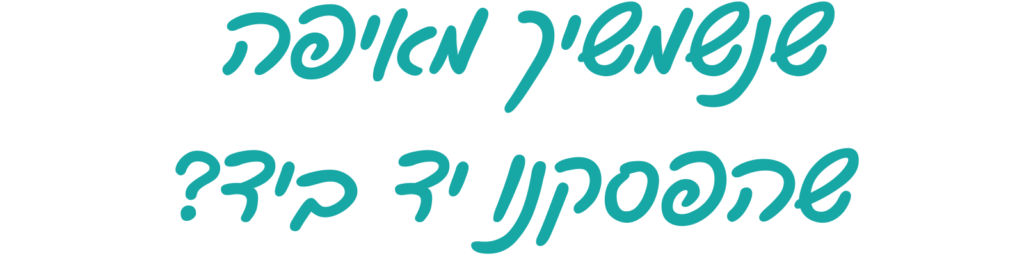 כותרת שנשמע מאיפה שהפסקנו יד ביד