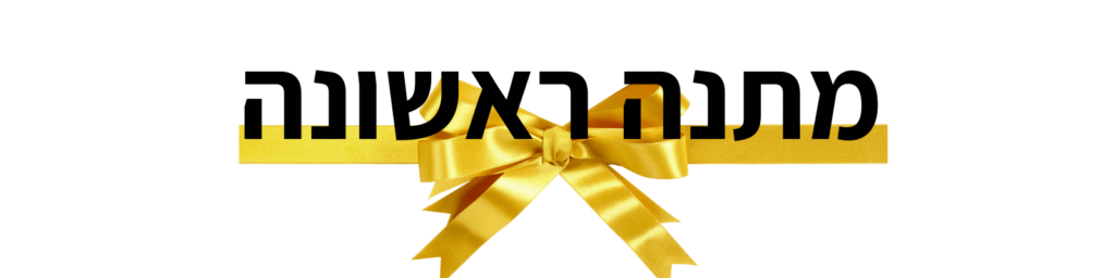 כותרת מתנה ראשונה עם סרט זהב