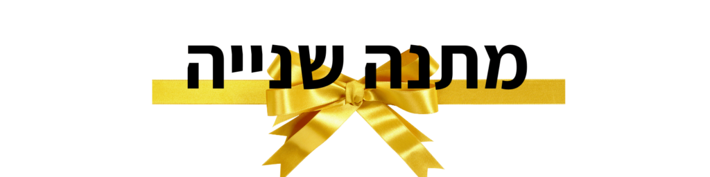 כותרת מתנה שנייה עם סרט זהב