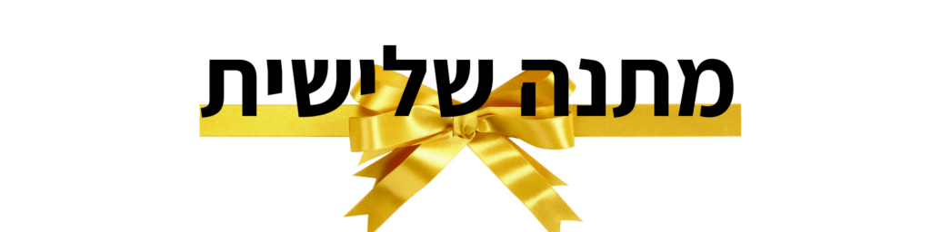 כותרת מתנה שלישית עם סרט זהב
