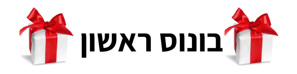 כותרת בונוס ראשון עם קופסאות מתנה