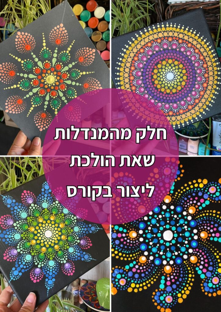 חלק מהמנדלות שאת הולכת ליצור בקורס, קולאז' צבעוני