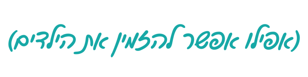 כותרת אפילו אפשר להזמין את הילדים