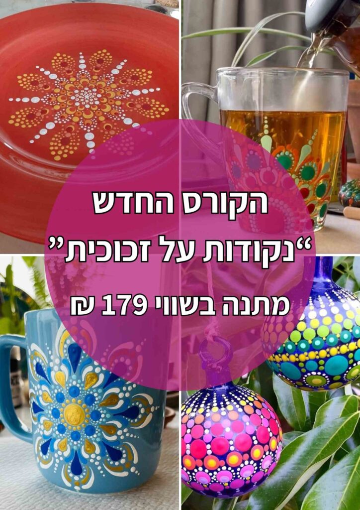 הקורס החדש נקודות על זכוכית מתנה בשווי 179 ש"ח