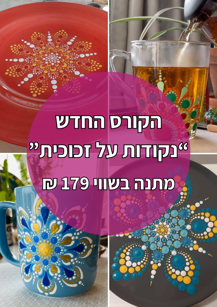 הקורס החדש נקודות על זכוכית מתנה בשווי 179 ש"ח
