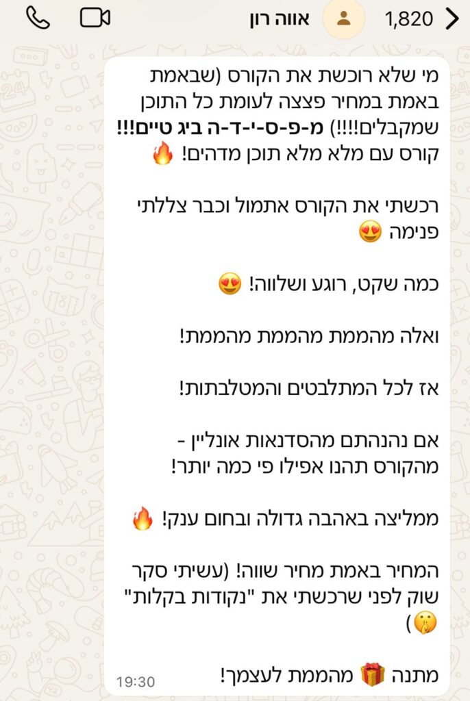 המלצה של תלמידה בוואטסאפ על הקורס