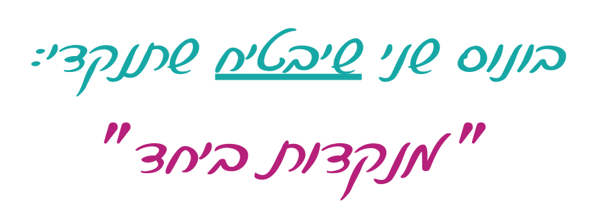 כיתוב בכתב יד: בונוס שני שיבטיח שתנקדי מנוקדות ביחד