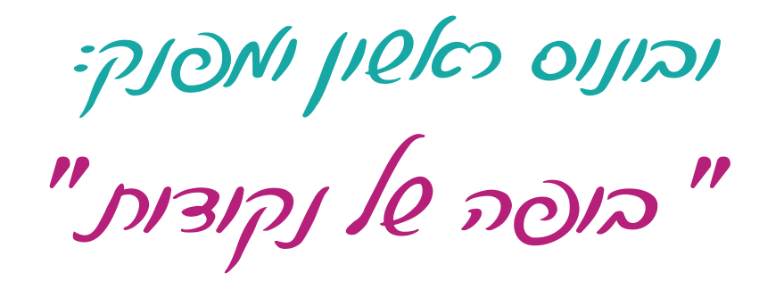 כיתוב בכתב יד: ובונוס ראשון ומפנק, בופה של נקודות