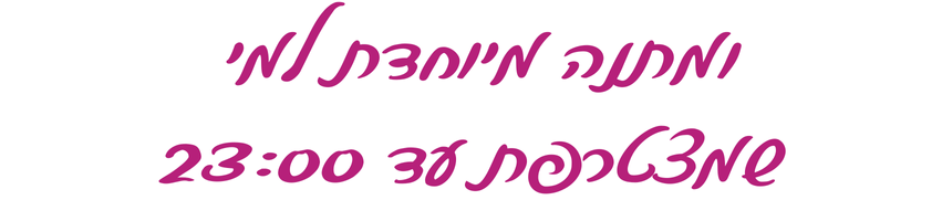 כיתוב בכתב יד: ומתנה מיוחדת למי שמצטרפת עד 23:00