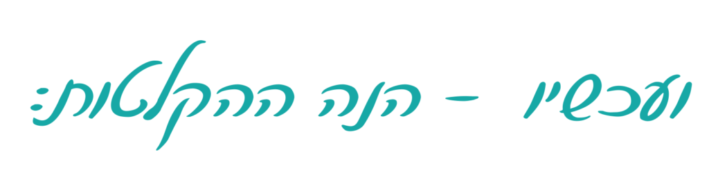 כותרת ועכשיו - הנה ההקלטות