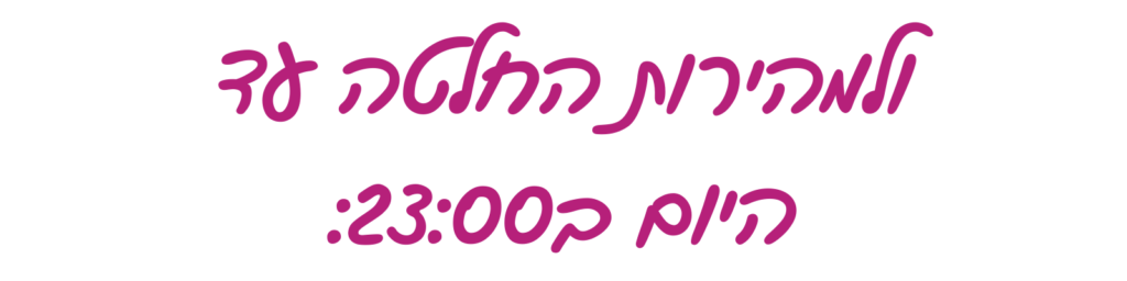 כותרת למהירות החלטה עד היום ב-23:00