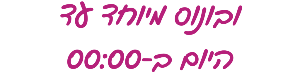 כותרת ובונוס מיוחד עד היום ב-00:00