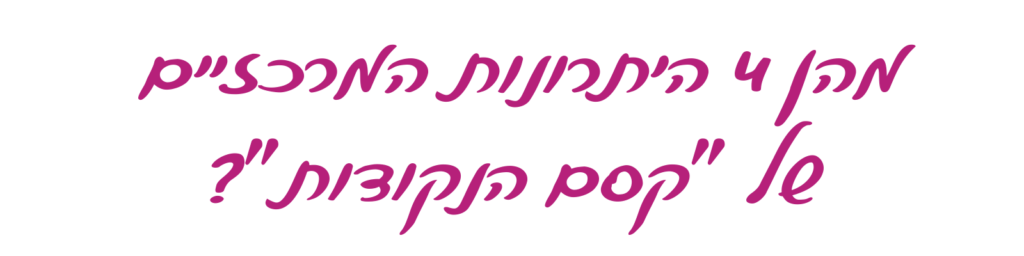 כותרת מהן 4 היתרונות המרכזיים של קסם הנקודות