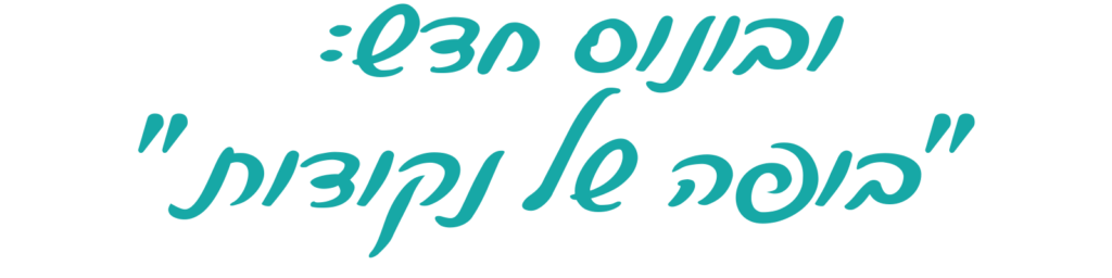 כותרת ובונוס חדש: בופה של נקודות