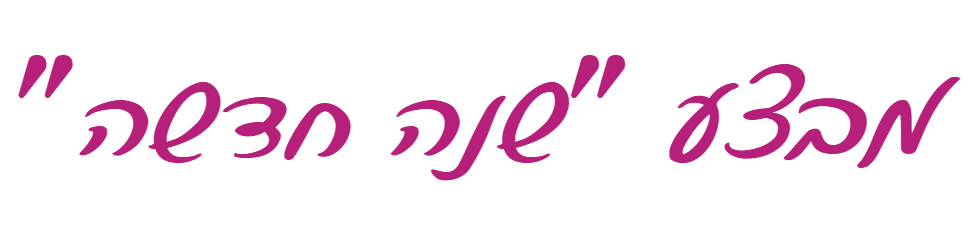 כותרת בכתב יד: מבצע שנה חדשה