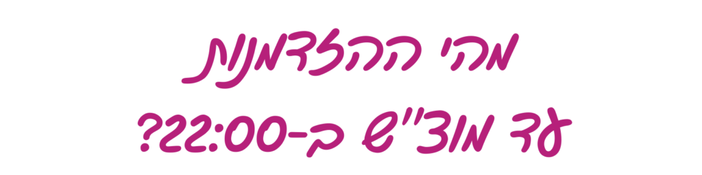 כותרת מהי ההזדמנות עד מוצ"ש ב-22:00
