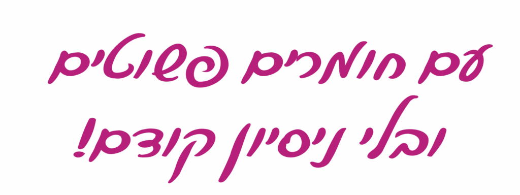 כיתוב עם חומרים פשוטים ובלי ניסיון קודם