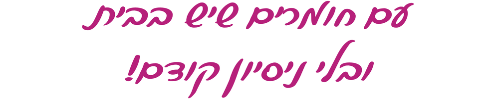 כיתוב עם חומרים שיש בבית ובלי ניסיון קודם