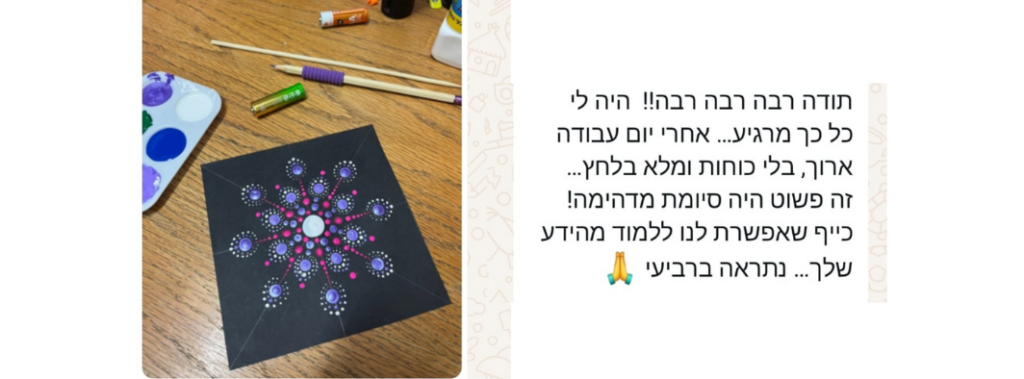 המלצה של תלמידה בוואטסאפ עם מנדלה מנוקדת סגולה שציירה