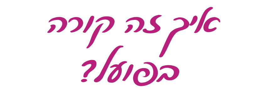 כותרת איך זה קורה בפועל
