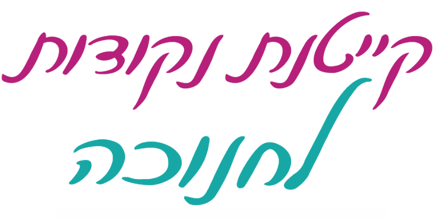 כותרת בכתב יד: קייטנת נקודות לחנוכה