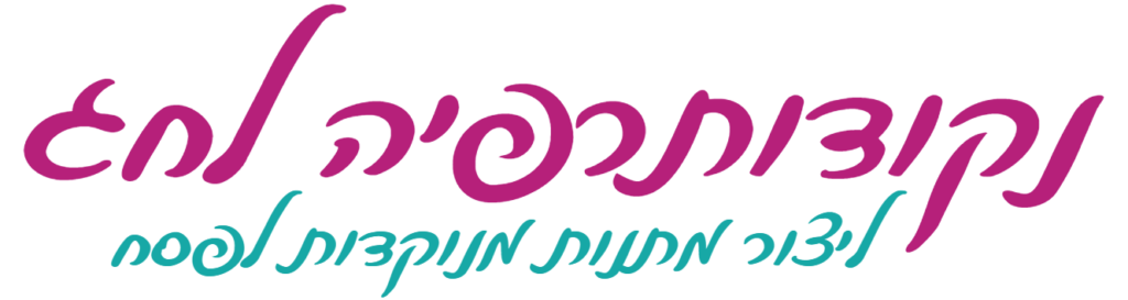 כותרת בכתב יד: נקודותרפיה לחג, ליצור מתנות מנוקדות לפסח