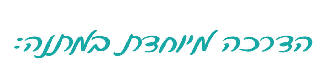 כותרת הדרכה מיוחדת במתנה