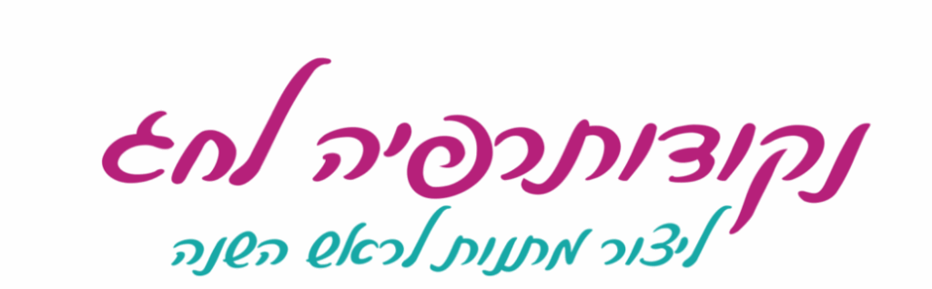 כותרת נקודותרפיה לחג - ליצור מתנות לראש השנה