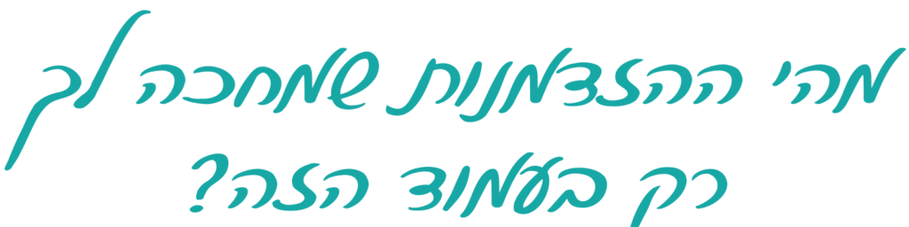 כותרת מהי ההזדמנות שמחכה לך רק בעמוד הזה