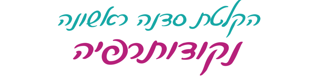 כיתוב בכתב יד: הקלטת סדנה ראשונה, נקודותרפיה