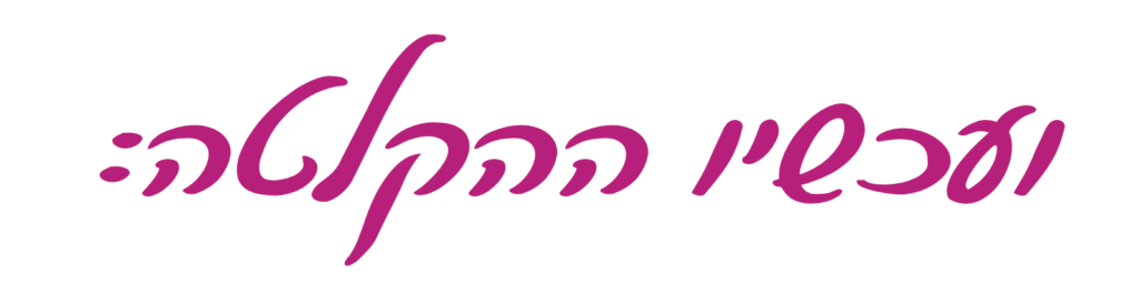 כיתוב בכתב יד: ועכשיו ההקלטה