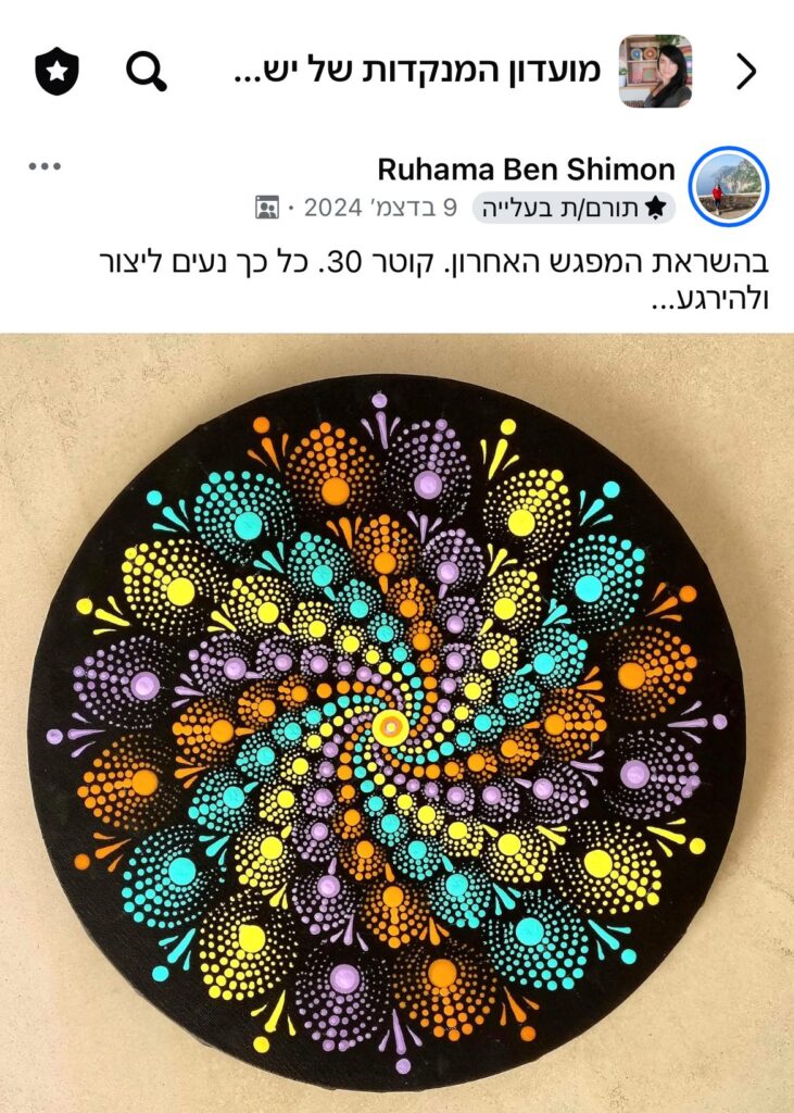 פוסט במועדון המנקדות עם מנדלה מנוקדת ספירלית וצבעונית על רקע שחור