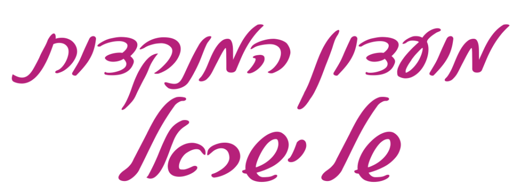 כיתוב בכתב יד: מועדון המנקדות של ישראל