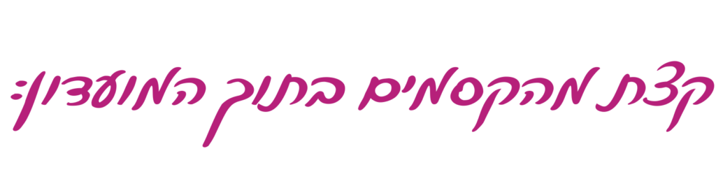 כיתוב בכתב יד: קצת מהקסמים בתוך המועדון