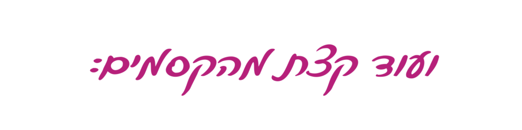 כיתוב בכתב יד: ועוד קצת מהקסמים