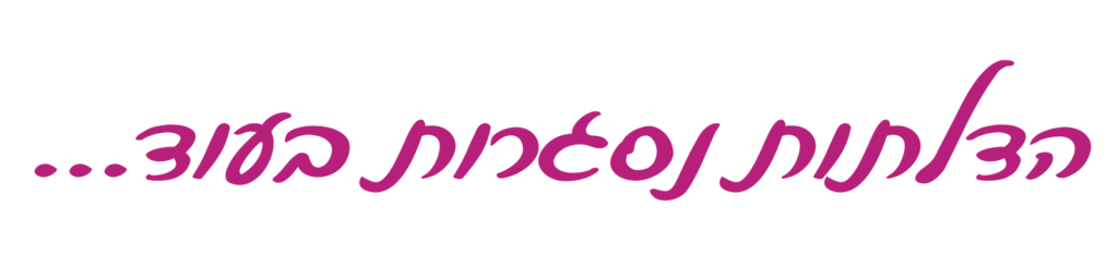 כיתוב בכתב יד: הדלתות נסגרות בעוד...