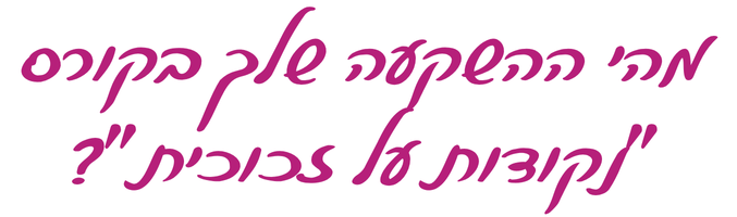 כותרת מהי ההשקעה שלך בקורס נקודות על זכוכית