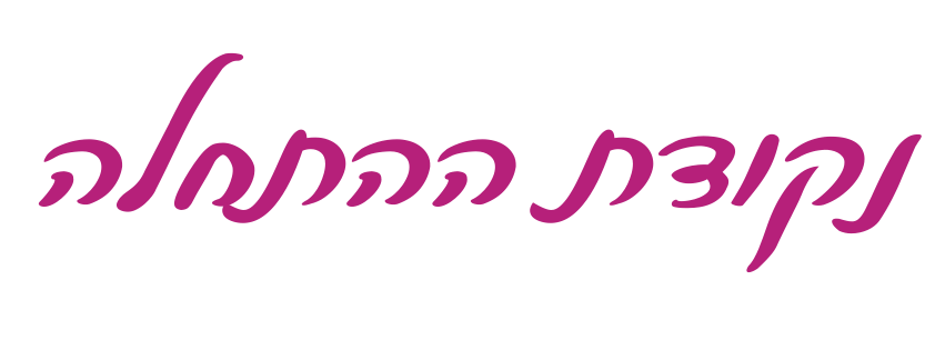 כיתוב בכתב יד: נקודת ההתחלה
