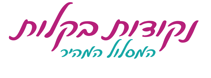 כותרת נקודות בקלות - המסלול המהיר