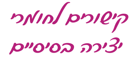 כיתוב בכתב יד: קישורים לחומרי יצירה בסיסיים