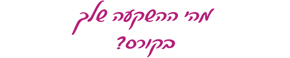 כותרת מהי ההשקעה שלך בקורס