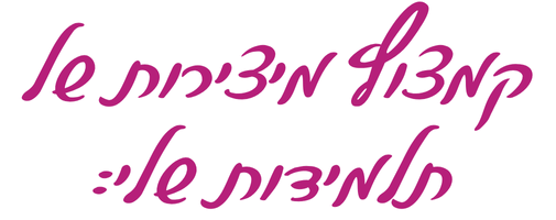 כותרת קמצוץ מיצירות של תלמידות שלי